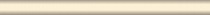 Бордюр карандаш 144 (20х1,5) беж матовый